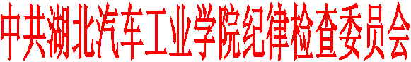 中共亚洲体育博彩平台排名
纪律检查委员会