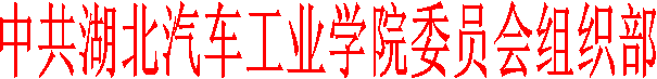 中共亚洲体育博彩平台排名
委员会组织部